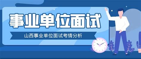 山西事业单位面试考情分析「学简恒优」 知乎