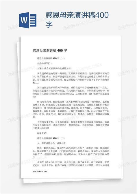 感恩母亲演讲稿400字word模板免费下载 编号z65an4d51 图精灵