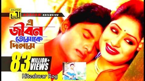 E Jibon Tomake Dilam এ জীবন তোমাকে দিলাম Racy And Sagor Kumar Shanu