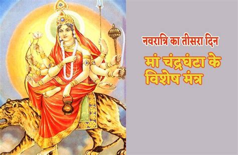 Chandraghanta Devi Special Mantra In Navratri 3rd Day Puja Vidhi Remedy