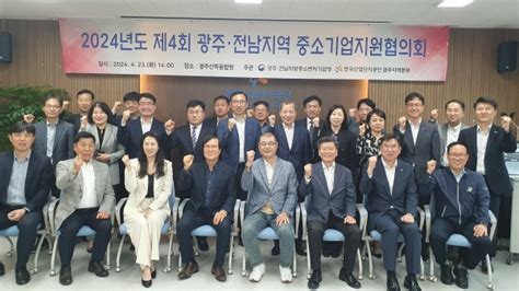 광주전남중기청 ‘광주·전남지역 중소기업지원협의회 개최 뉴스깜