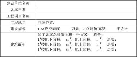 甘肃省建设工程竣工验收备案表word文档在线阅读与下载无忧文档