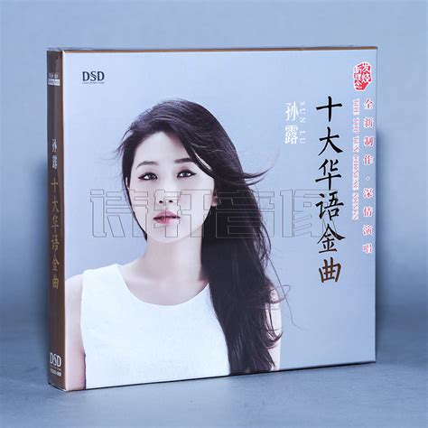 现货乐升唱片孙露十大华语金曲 2017新专辑车载碟机 Dsd 1cd虎窝淘