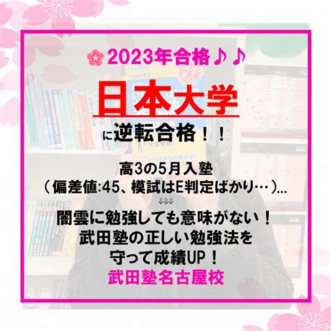 【2023年合格速報】第11弾 日本大学に逆転合格！！ N・sさん（名城大学附属高校） 予備校なら武田塾 名古屋校