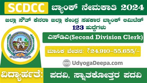 ಸೌತ್ ಕೆನರಾ Dcc ಬ್ಯಾಂಕ್ ನೇಮಕಾತಿ Scdcc Bank Recruitment 2024