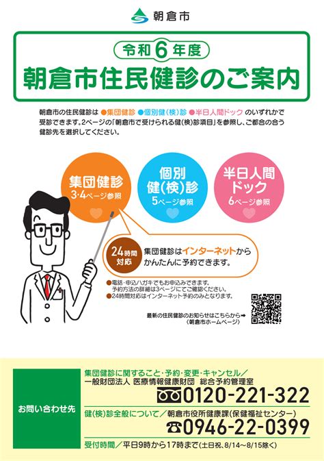 令和6年度朝倉市住民健診のお知らせ 朝倉市