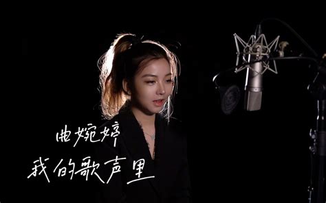 《我的歌声里》 Cover｜ 你想听的开口跪 丁天恒dagny 丁天恒dagny 哔哩哔哩视频