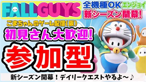 🍭【フォールガイズ】【参加型】新シーズン開幕！kudos祭りも始まったよ！参加型配信です。初見さん大歓迎！みんなで楽しく遊ぼう♪デイリー