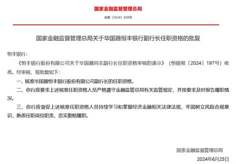 恒丰银行：毕国器、房毅副行长任职资格获核准新浪财经新浪网