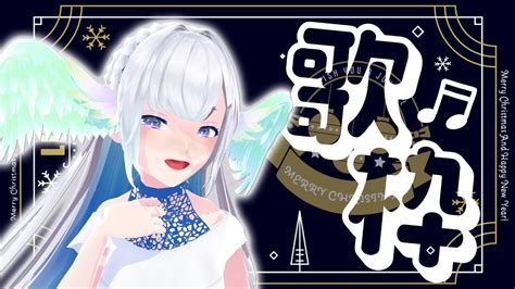 【歌枠】初見さん歓迎！夜のまったり歌配信！【新人vtuber】 Youtube