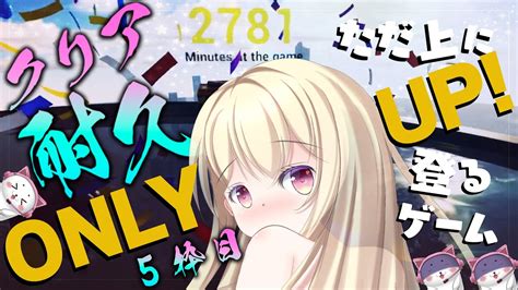 Only Upクリア耐久・endurance Stream 5枠目 Vtuber 輝海まりな Onlyup Youtube