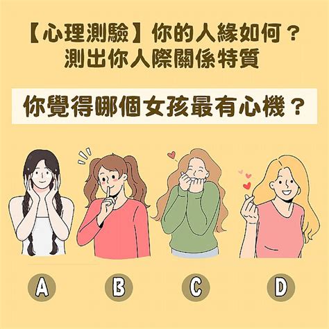 【心理測驗】你的人緣如何？測出你的人際關係特質，你覺得哪個女孩最有心機？｜look Pretty 美日誌