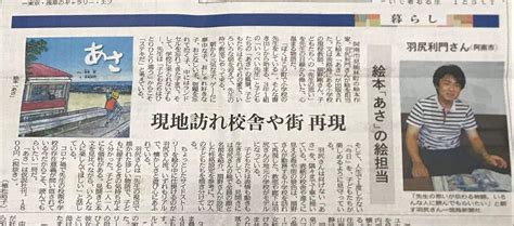 仮説社児童書生物担当荒木 on Twitter そして10日の徳島新聞さんにて絵本あさをご紹介いただきました 取材に応じて