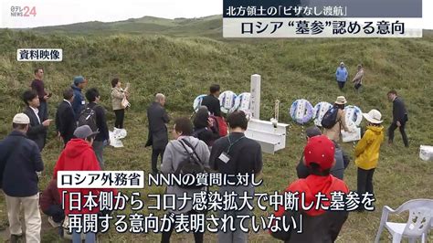 北方領土への「ビザなし渡航」 元島民による墓参は認める意向 ロシア（2023年1月31日掲載）｜日テレnews Nnn