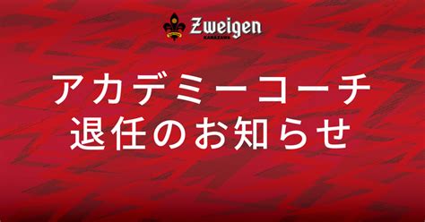 ツエーゲン金沢アカデミーコーチ退任のお知らせ｜ツエーゲン金沢 公式サイト｜挑戦を、この街の伝統に。