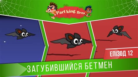 Fart King Bros 12 Загубившийся Бетмен Hun Doggi Youtube