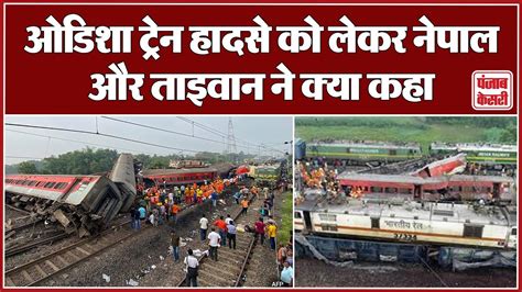 Odisha Train Accident ओडिशा ट्रेन हादसे की असली वजह नेपाल और ताइवान ने