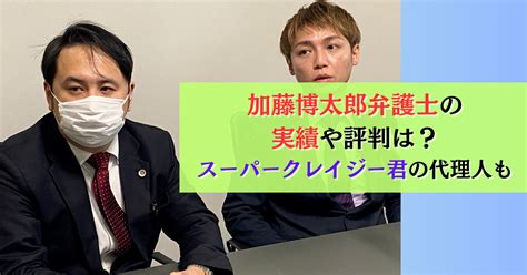 加藤博太郎弁護士の実績や評判は？スーパークレイジー君の代理人も