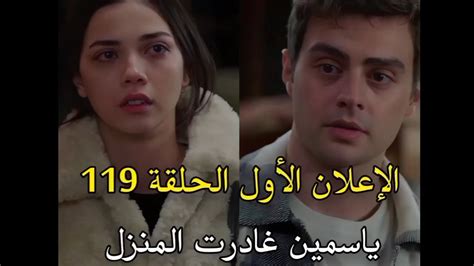 مسلسل إخوتي الحلقه 119 اعلان مترجم للعربيه،ياسمين تخبر عمر بحقيقة موت