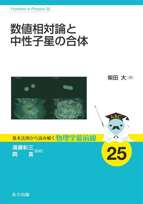 楽天ブックス 数値相対論と中性子星の合体 須藤 彰三 9784320035454 本