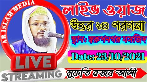 Live 🔴 মুফতি রজব আলী সাহেব স্বরুপনগর উত্তর ২৪ পরগনা Live Youtube