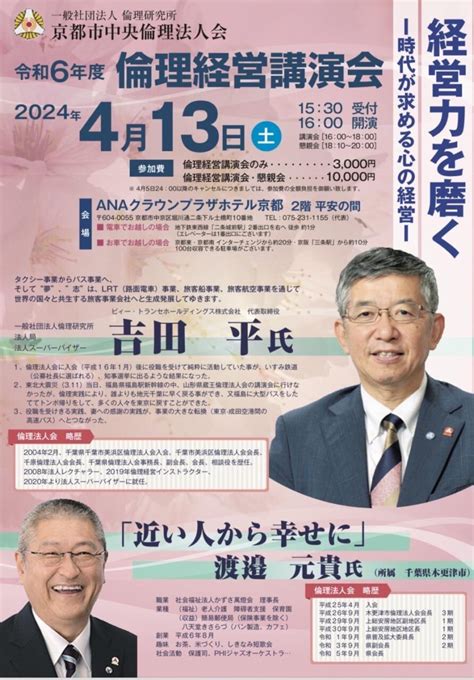 【倫理経営講演会】経営力を磨く －時代が求める心の経営― 一般社団法人倫理研究所 京都府倫理法人会