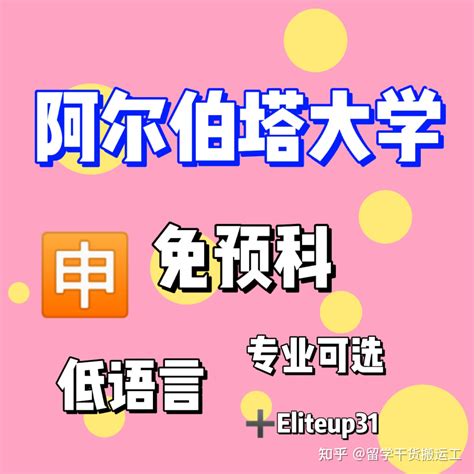 加拿大阿尔伯塔大学 知乎