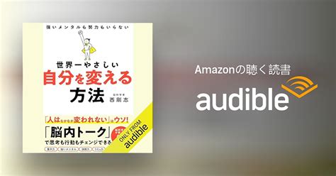 Audible版『世界一やさしい 自分を変える方法 』 西 剛志 Jp