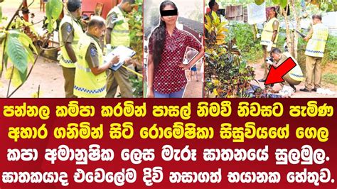 පන්නල කම්පා කල රොමේෂිකාගේ ඝාතනයේ සුලමුල Pannala Girl Case Youtube