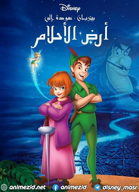 فيلم بيتر بان 2 عودة إلى أرض الأحلام Peter Pan 2 Return To Never