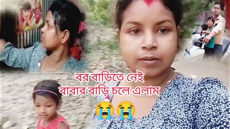 বর বাড়িতে নেইবাবার বাড়ি চলে এলাম Youtube