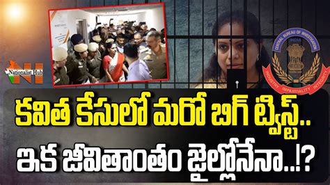 Big Twist In MLC Kavitha Delhi Liquor Scam Case CBI Investigation