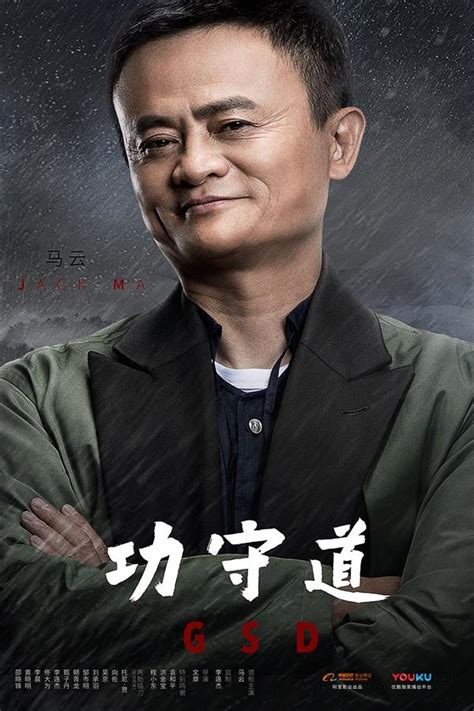 阵容无敌 马云功夫片《功守道》今晚亮相