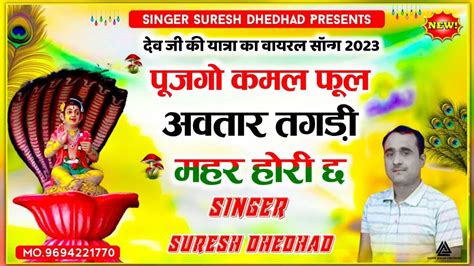 पजग कमल फल अवतर तगड महर हर छ singer suresh dhedhad Dev ji