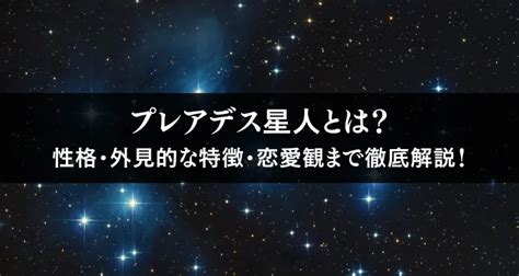 プレアデス星人とは？性格・外見的な特徴・恋愛観まで徹底解説！ 電話占いフィール