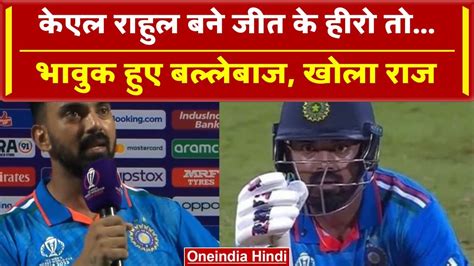 Ind Vs Aus Kl Rahul टीम को जीत दिलाकर हुए भावुक मैच के बाद बयां की