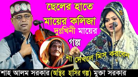 শাহ আলম সরকারের চরম হাসির গল্প অস্থির হাসির গল্প শাহ আলম সরকারের