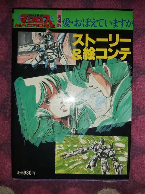 超時空要塞 劇場版 故事板 Macross Storyboard 一条輝 馬輝 Hikara Ichijo 林明明 林明美 Linn