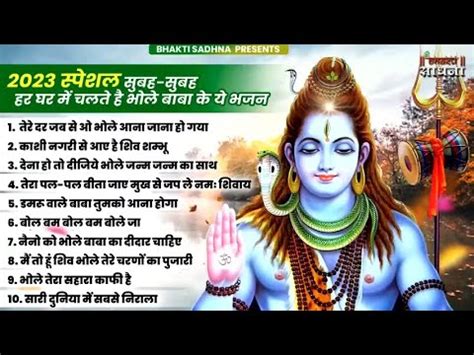 समवर सपशल भल बब क भजन भल बब क सपरहट भजन Shiv Bhajan 2023 Superhit Bhole