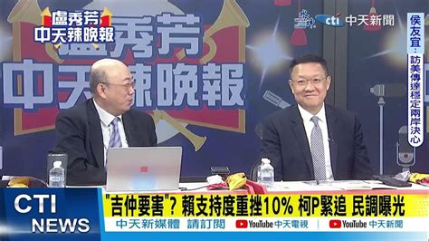 【每日必看】 吉仲要害 賴支持度重挫10 柯p緊追 民調曝光｜賴清德民調暴跌10個百分點 游盈隆 快樂時光結束 20230926｜辣晚報 Youtube