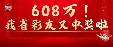 608万！我省彩友又中双色球大奖啦！好运二等奖计奖