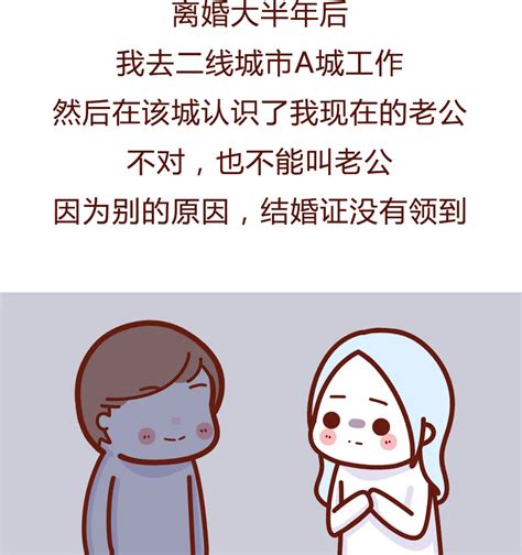 “二婚女人的真实经历，再婚不是你想爽就可以的！”（漫画） 举报