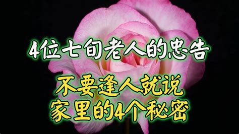 4位七旬老人的忠告：老年人注意了，不要逢人就说家里的4个秘密 Youtube