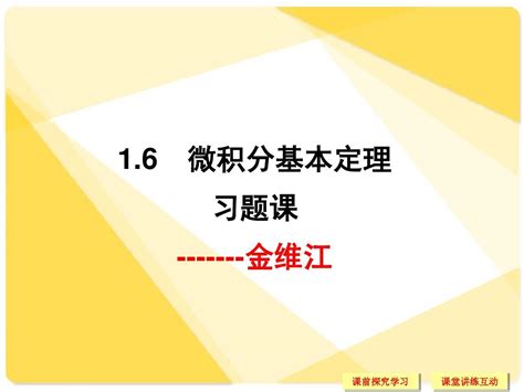 16微积分基本定理word文档在线阅读与下载无忧文档