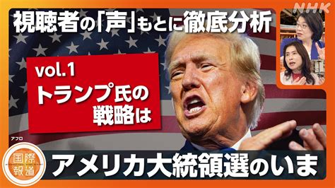 【皆さんの声と徹底分析】アメリカ大統領選挙 Vol1「トランプ氏の戦略は」 国際報道 2025 Nhk