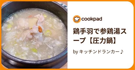 鶏手羽で参鶏湯スープ【圧力鍋】 By キッチンドランカー♪ 【クックパッド】 簡単おいしいみんなのレシピが396万品