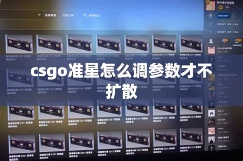 csgo准星怎么调参数才不扩散 CS2知识库 CSGO攻略基地