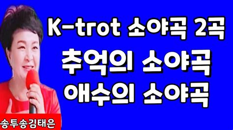 노래강사추억의소야곡 애수의소야곡 남인수원곡 K Trot악보 가사 송투송김태은 랜선 노래교실 Youtube