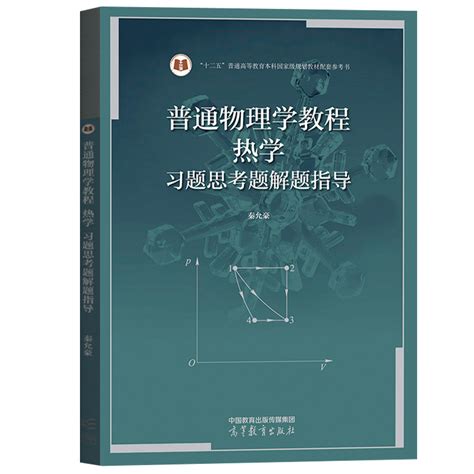 南京大学普通物理学教程热学习题思考题解题指导秦允豪普通物理学教程热学第四版第4版教材配套题解习题解答高等教育出版社虎窝淘