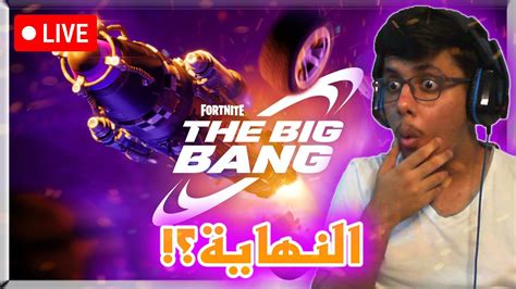 فورتنايت حدث فورتنايت الجديد بث مباشر🔴🤩 Fortnite Youtube